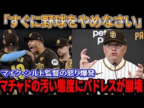 【海外の反応】SNSで恐ろしい嵐に鳥肌が立つ！MLBの調査により、すべてが地獄に落ちていく！「すぐに野球をやめなさい」マイク・シルト監督の怒り爆発！マチャドの汚い態度にパドレスたちが崩壊！