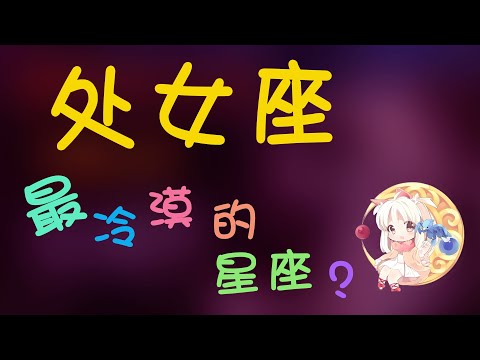 【處女座】處女座最冷漠的星座？如何化解處女座的擔憂