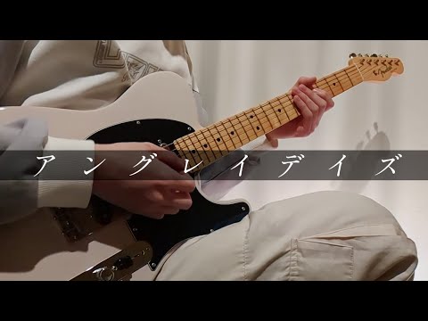 アングレイデイズ - ツミキ / ギター弾いてみた【Guitar Cover】