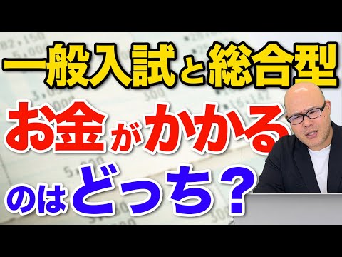 【大学入試】受験でかかる費用を徹底解説してみた【総合型選抜（AO）入試】