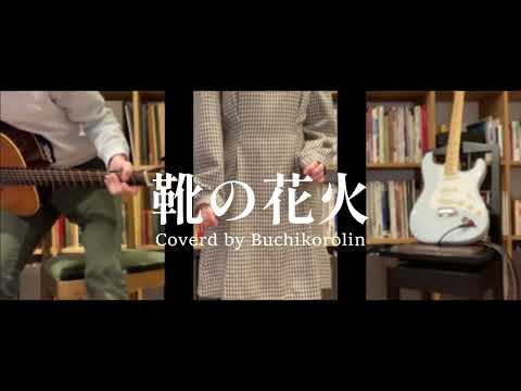 【Vocal&Guitar】靴の花火 - ヨルシカ【Cover】