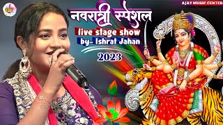 #navratri song 2023 || इशरत जहां के खुबसूरत आवाज में लाइव स्टेज शो कटिहार #ajaymusiccenter