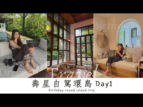 旅行 Vlog #31 | 壽星自駕環島Day1 | #萬巒豬腳 #心之和 #啤酒博物館 #迷路為了看花 #墾丁