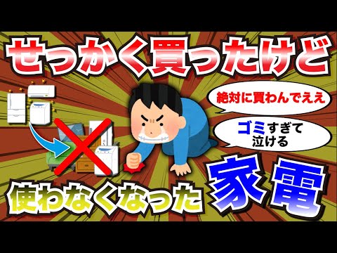 「せっかく買ったのに今や全然使わなくなった家電ってある？」