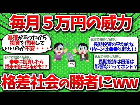 【2chお金】新NISA月5万民の威力！数十年後は格差社会を制する勝者にww