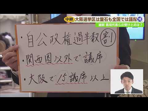 【衆院選】どないすんねん…「大阪」「政治とカネ」「未来」…みんな集まれ！総選挙ライブ2024