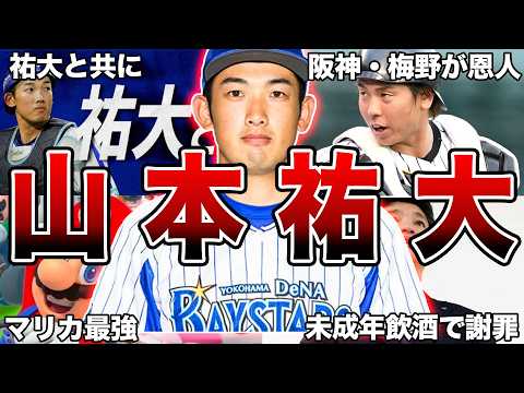 【祐大と共に】横浜DeNA・山本祐大の面白エピソード50連発【全部知っていたら凄い】