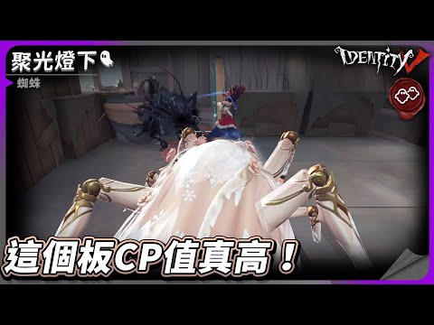 【第五人格：蜘蛛《聚光燈下》】🎭這個板CP值真高！【歐拉】Identity V