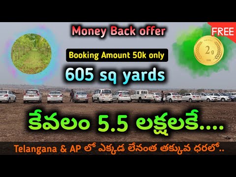 Telangana & AP లో ఎక్కడ లేనంత తక్కువ ధరలో.. | 605 sq yards కేవలం 5.5 లక్షలకే.. | farm lands for sale