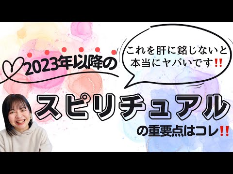 2023年以降のスピリチュアルの超重要ポイント‼️知らないと本当にヤバいかも😱‼️