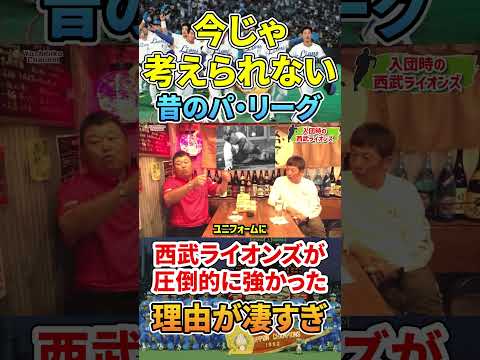 今じゃ考えられない昔ハンパなかった球団 #プロ野球  #広島東洋カープ #埼玉西武ライオンズ