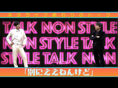 ネタライブ終わりのトーク「別にええねんけど」