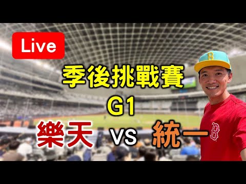 季後挑戰賽G1！樂天 vs 統一【看球閒聊直播】