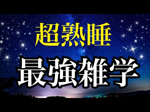 【睡眠雑学】快眠療法士のなぜか寝れる雑学！1時間雑学を聴きながら深い眠りに誘導します　良質睡眠　深い眠り　睡眠誘導　安眠　レム睡眠　ノンレム睡眠