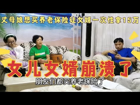 娘家妈想买养老保险，把女儿女婿叫来，让女婿掏15万，女婿崩溃了