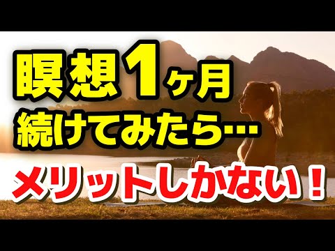 【体験談】瞑想 1ヶ月 継続したら メリットがたくさんあった！  瞑想 方法 初心者 初めて 習慣 ストレス低減 マインドフルネス瞑想ガイド