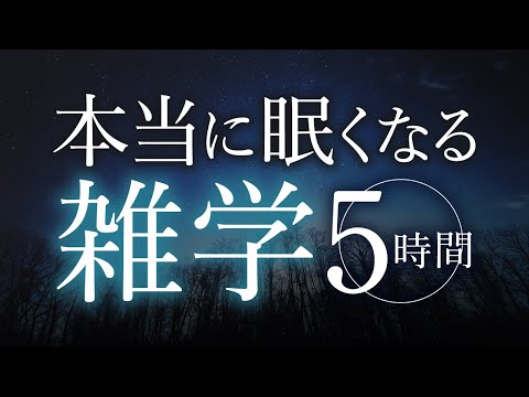 【睡眠導入】本当に眠くなる雑学5時間【合成音声】