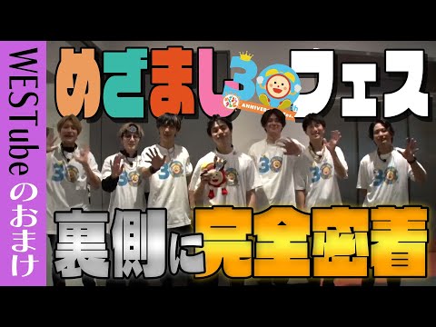 WEST.【㊗️めざましテレビ30周年フェス】めでたい事尽くしの裏側リポート！25/100