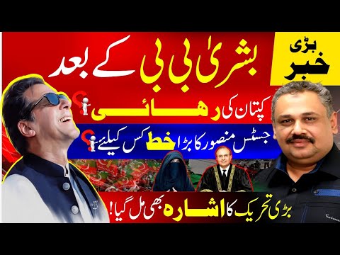 Imran Khan's Release is Final | Justice Mansoor Ali Shah's wrote  letter | big Movement has Started