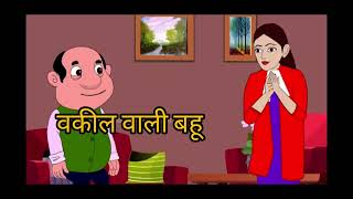 WAKIL WALI BAHU moral story !!! hindi kahaniya moral stories!!moral stories hindi kahaniya