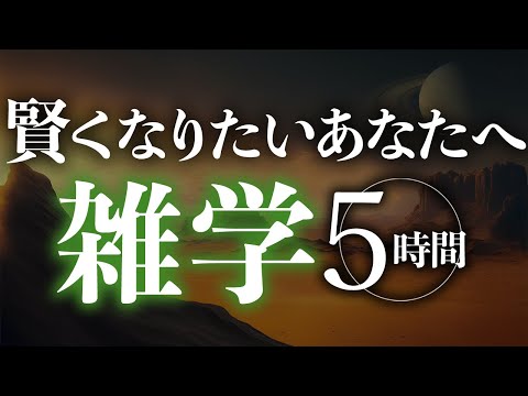 【睡眠導入】賢くなりたいあなたへ雑学5時間【合成音声】