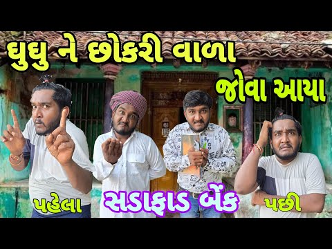 ઘુઘુ ને આયા છોકરી વાળા જોવા || ઘુઘુ નો હાહરો બનીને આયો સડાફાડ બેંક વાળો ||  ઘુઘુ ની કોમેડી || Gujju