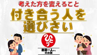 人間は顕在意識ではなく潜在意識で生きている。潜在意識に"おかしい"と入れると自分のおかしいところが見えてくる。【斎藤一人/切り抜き】