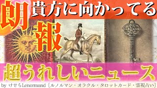 【これは凄い‼️】近々あなたに舞い込むハッピーニュース🎉［タロット ・ルノルマン・オラクルカード占い］