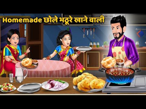 Homemade छोले भठूरे खाने वाली : Hindi Kahani | Bedtime Stories | Stories in Hindi  #pakodekirecipe