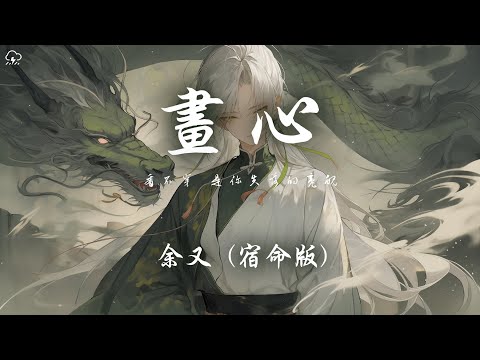 余又 - 畫心（宿命版）「看不穿 是你失落的魂魄」【動態歌詞/PinyinLyrics】♪