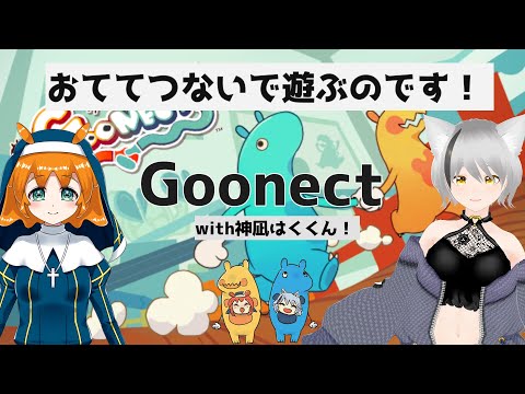 【神凪はくくんとコラボ】おててつないで遊ぶのです【『Goonect』】