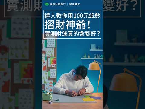 財神來了財運在哪裡？ | 國泰智能投資 | 簡單投資聰明理財