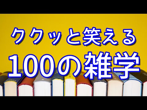 【作業用】くくっと笑える聞き流し雑学100選（vol.1）｜女性ボイス｜癒しの朗読ラジオ｜睡眠導入｜朗読雑学｜