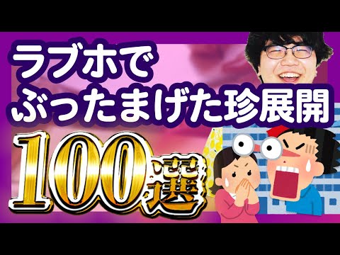 【30分総集編】ラブホでぶったまげた珍展開100選【ポインティまとめ】