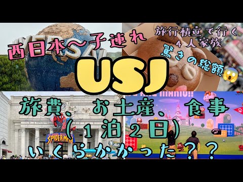 【西日本〜USJに旅行🌏】子連れ旅行の総額いくらかかった？？？4人家族/節約嫁/浪費旦那