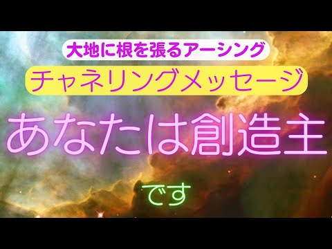 【チャネリングメッセージ】あなたは創造主です