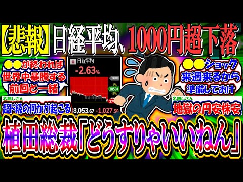 【悲報】日経平均、１０００円超の下落…植田総裁発言や決算内容嫌気か【新NISA/2ch投資スレ/お金/日本株/日銀/米国株/S&P500/NASDAQ100/FANG+/ドル円/円安】