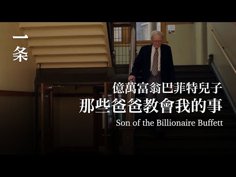 對話股神巴菲特兒子：爸爸的錢，應該還給世界Conversation with the son of Warren Buffett