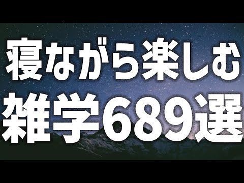 【眠れる女性の声】寝ながら楽しむ　雑学689選【眠れないあなたへ】