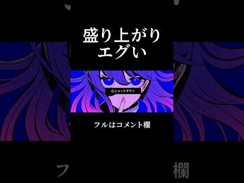 盛り上がる曲は好きですか？ #shorts  #vocaloid #vocaloidオリジナル曲 #ボカロ #初音ミク