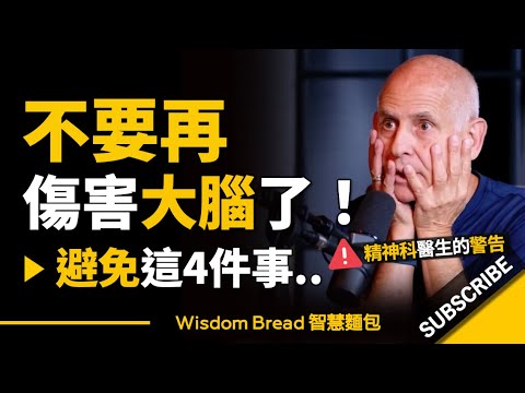 不要再傷害大腦了！盡量避免這4件事.. ► 精神科醫生的警告 - Dr. Daniel Amen 丹尼爾．亞曼（中英字幕）