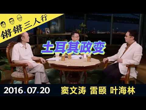 锵锵三人行20160720土耳其政变(窦文涛 雷颐 叶海林)