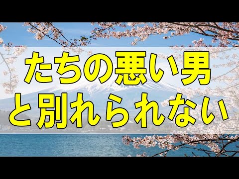 テレフォン人生相談🌻たちの悪い男と別れられない27才女性!将来の為の決断です!