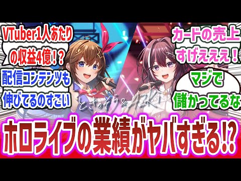 ホロライブ、カードゲームの売上効果でVTuberあたり年間収益が初めて4億円突破！？ とんでもない業績と話題になる！？【ネットの反応集】【ホロライブ】| holoilve