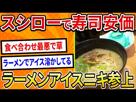 【2ch面白いスレ】スシローで寿司安価、ラーメンアイスニキ参上【ゆっくり寿司安価スレ紹介】