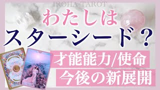 私はスターシード？💗あなたの才能や潜在能力、天職や適職、地球に生まれた意味や使命。仕事や取り組みに関する神展開✨才能開花のきっかけは、恋愛にもあるようです［タロット、オラクル、ルノルマンカード］