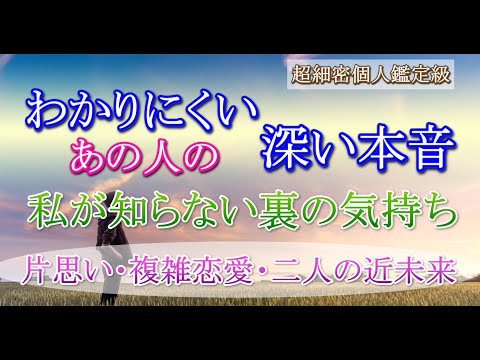 タロット恋愛占い【個人鑑定級】🔮分かりにくい、お相手の深い本音🔮あの人の裏にある気持ち🔮あなたが知らないお相手の深い深い本当の気持ちをお伝えします🔮30分深堀🍀見たときがタイミング🍀