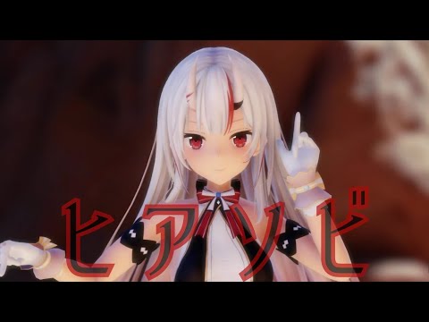 ヒアソビ - 百鬼あやめ  #百鬼絵巻 #MMDホロライブ