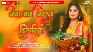 Jag Mag Jarela Diyariya Pawan Singh chhath Puja dj remix #chhath_puja_song_2024 #kalpana_chhath_geet