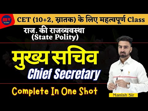 CET 2024 | मुख्य सचिव | Chief Secretary | राजव्यवस्था | State Polity || Complete In One Shot